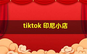 tiktok 印尼小店